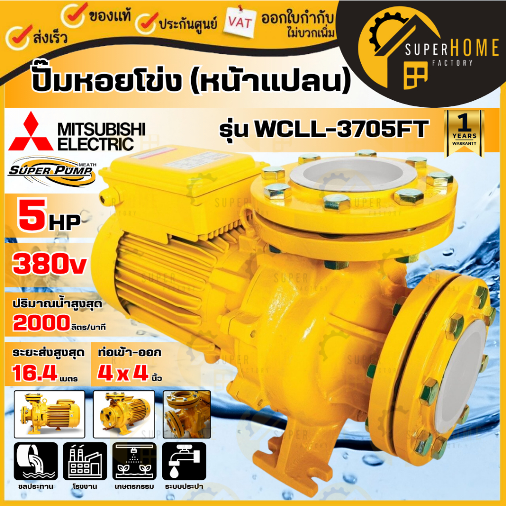 💥แท้ ส่งด่วน💥MITSUBISHI ปั๊มหอยโข่ง ชนิดหน้าแปลน รุ่น WCLL-3705FT ท่อ 4 นิ้ว กำลัง 5HP ปั๊มน้ำไฟฟ้า 