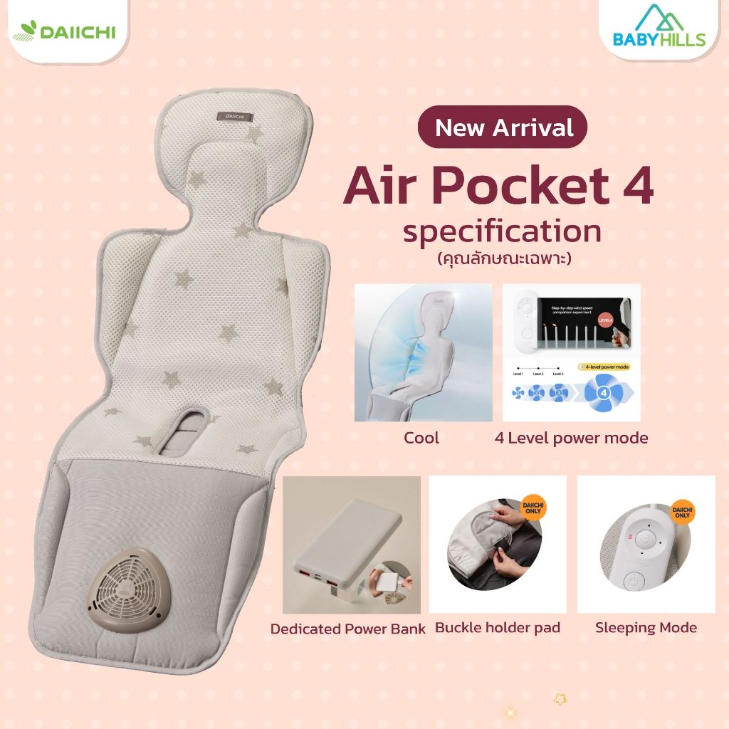 NEW! DAIICHI - Air Pocket 4 เบาะระบายอากาศ Air Purifying Cool Seat เบาะเสริม เบาะรองคาร์ซีท นุ่มสบาย