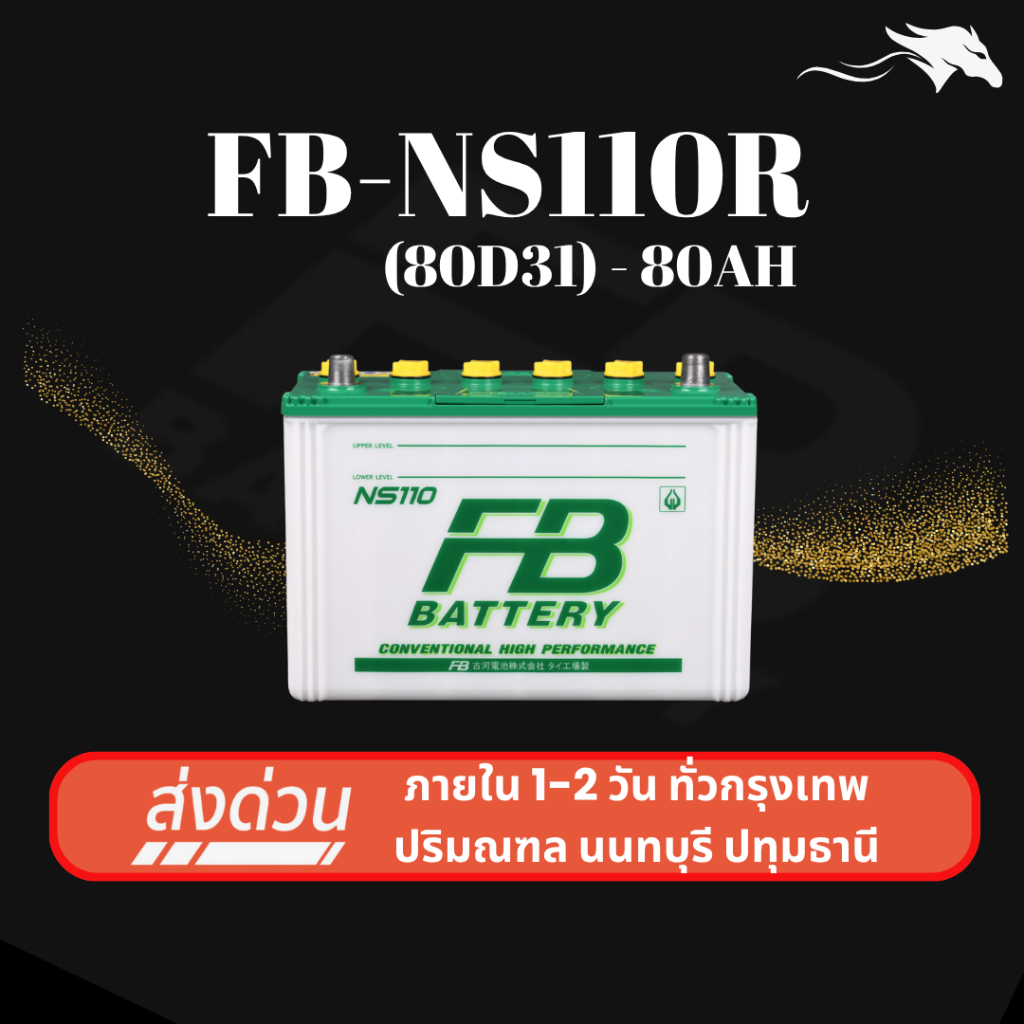 (ส่งด่วน) แบตเตอรี่รถยนต์ FB Battery NS110R (80D31R) 80Ah | เหมาะกับ TFR Dragon Eye | รับประกัน 1 ปี