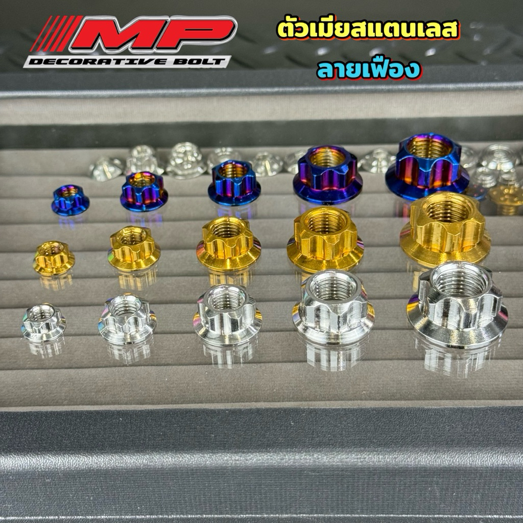 น็อตตัวเมีย ตัวเมียเลส ตัวเมีย เฟือง เบอร์ 10,12,14,17,19 น๊อตตัวเมีย สแตนเลส หัวเฟือง ราคาตัวละ