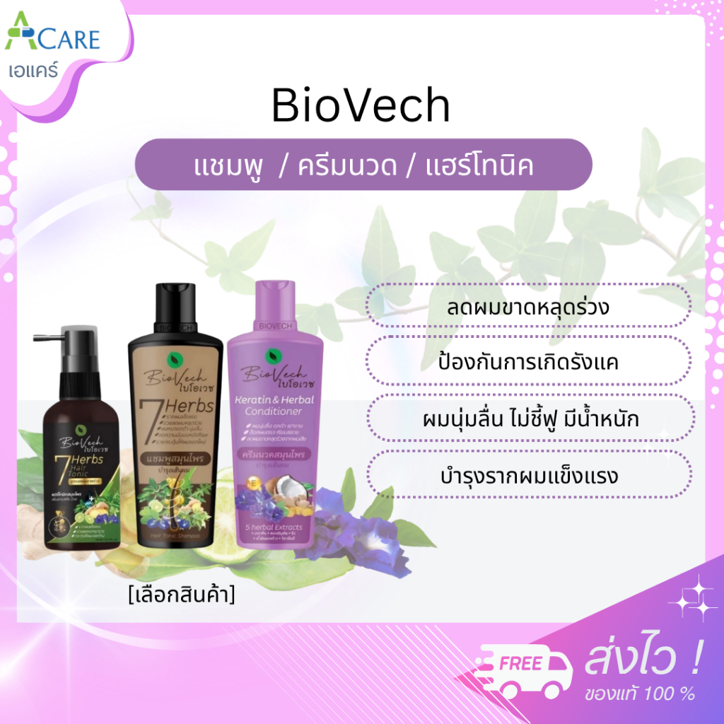 BioVech ผลิตภัณฑ์ดูแลเส้นผม [1 ขวด] [เลือกสินค้า] ไบโอเวช แชมพู สมุนไพร / ครีมนวด สมุนไพร / แฮร์โทนิค