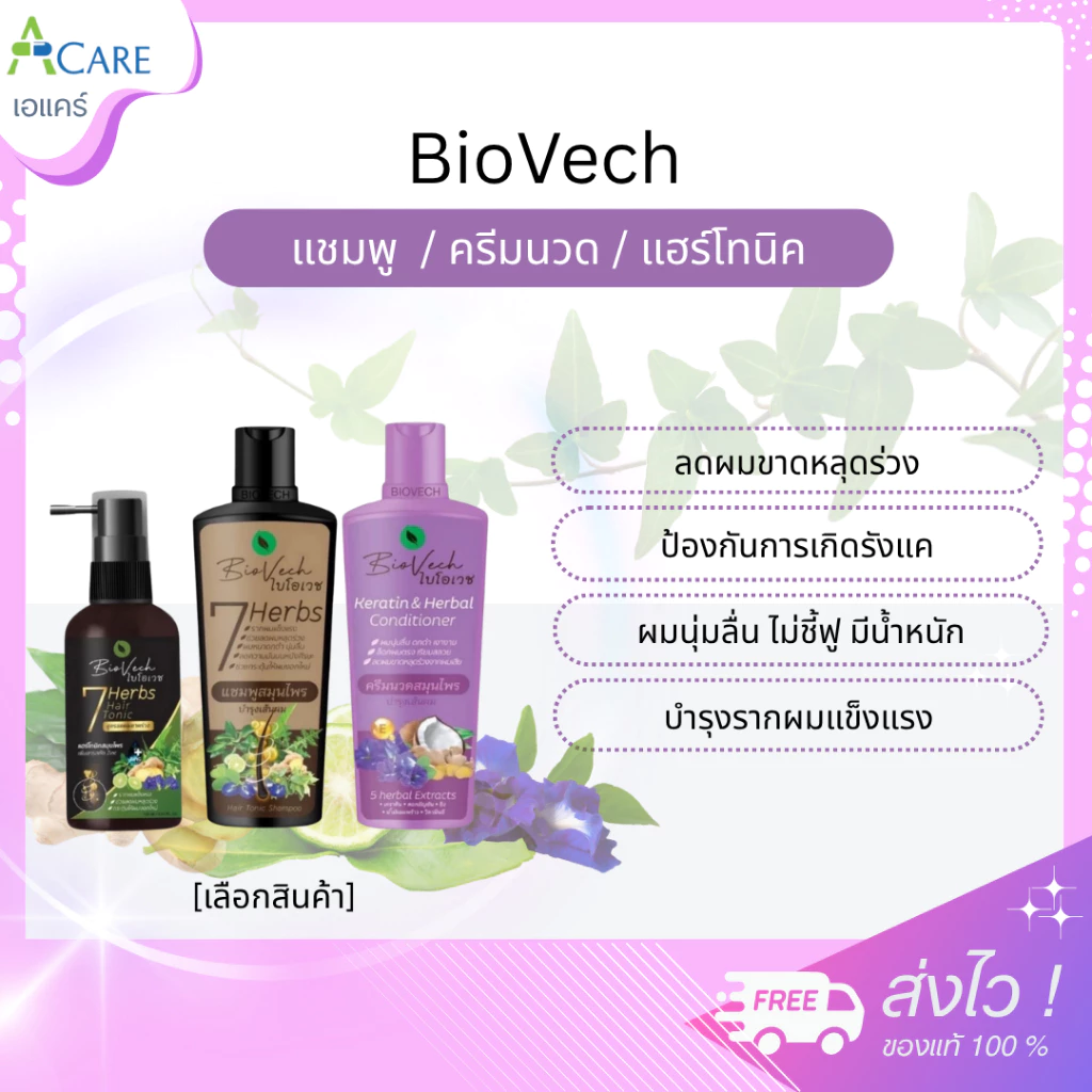 BioVech ผลิตภัณฑ์ดูแลเส้นผม [1 ขวด] [เลือกสินค้า] ไบโอเวช แชมพู สมุนไพร / ครีมนวด สมุนไพร / แฮร์โทนิค
