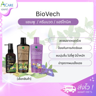 Biovech ไบโอเวช แชมพู สมุนไพร / Biovech ไบโอเวช ครีมนวด สมุน…