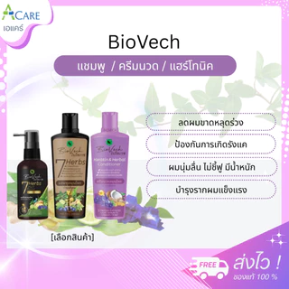 BioVech ผลิตภัณฑ์ดูแลเส้นผม [1 ขวด] [เลือกสินค้า] ไบโอเวช แชมพู สมุนไพร / ครีมนวด สมุนไพร / แฮร์โทนิค