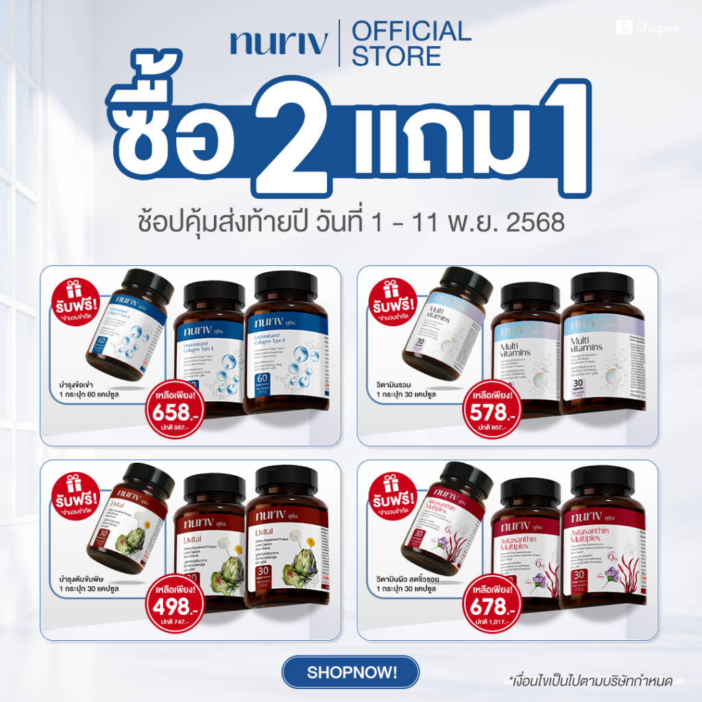 [Special 2แถม1] โปรพิเศษ nuriv นูรีฟ ดูแลสุขภาพสุดคุ้ม Pro Collagen Livital Multivitamin Astaxanthin