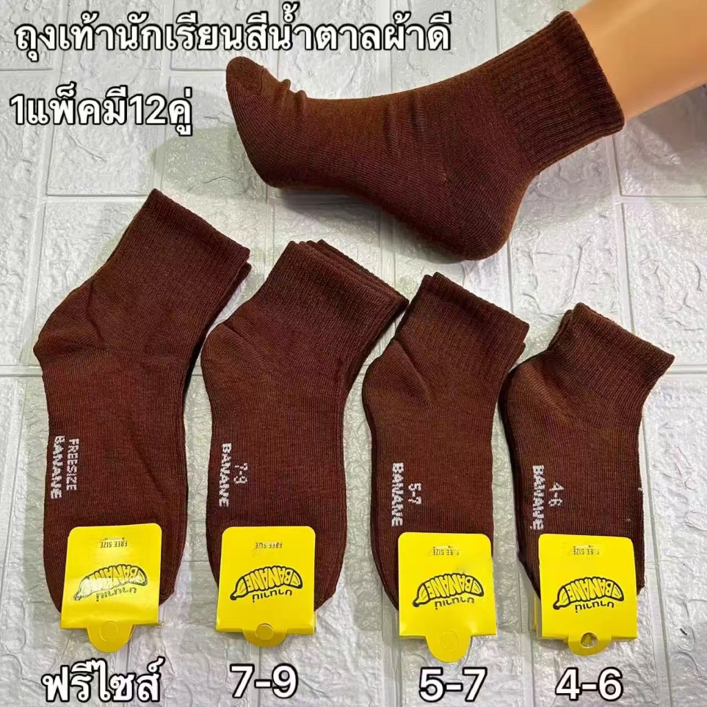 {1ชุด=ได้12คู่} ถุงเท้านักเรียน สีน้ำตาล พร้อมส่ง สต๊อกจริง ราคาส่ง หนานุ่ม ใส่สบาย ระบายอากาศได้ดี ถุงเท้านักเรียนชาย