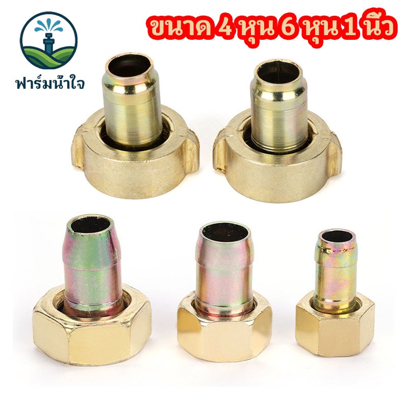 ข้อต่อสายยาง ข้อต่อสายดูด ข้อต่อสายกลับ ขนาด 4 หุน, 6 หุน, 1 นิ้ว เกลียวใน