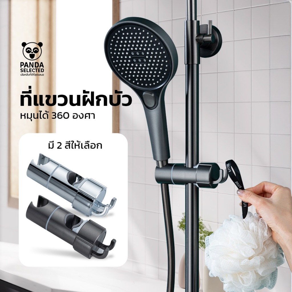 ขาตั้งฝักบัว ปรับมุมได้ 360° รองรับฝักบัวมาตรฐาน ติดตั้งง่าย ไม่ต้องเจาะผนัง