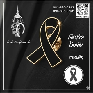 พร้อมส่งในไทย เข็มกลัด เข็มหมุด เข็มกลัดไว้อาลัย พระพันปีหลวง โบว์ไว้อาลัย โบว์ เข็มหมุดไว้อาลัย ของที่ระลึก ของฝาก สะสม