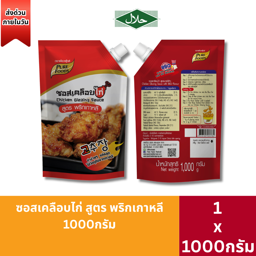 ส่งด่วน(ฮาลาล) ซอสเคลือบไก่ สูตรพริกเกาหลี 1,000g เพียวฟู้ดส์ ซอสไก่ทอดเกาหลี ซอสเกาหลี ซอสไก่ทอด