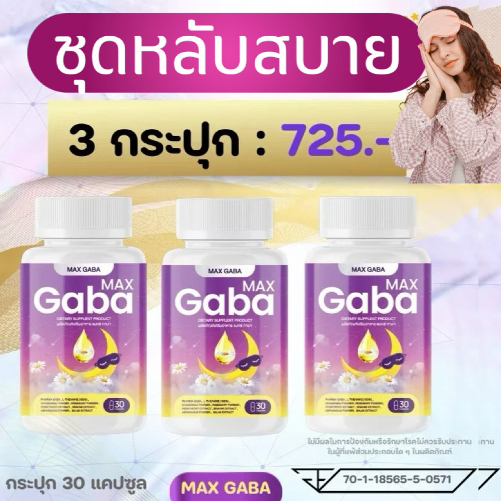 ชุด 3 กระปุก•MAX GABAบำรุงสมองและการนอนหลับ😴สมองผ่อนคลาย ลดวิตกกังวล ตื่นสดใส วิตามินบำรุงการนอนหลับแมกซ์ กาบ้า วิตามิน