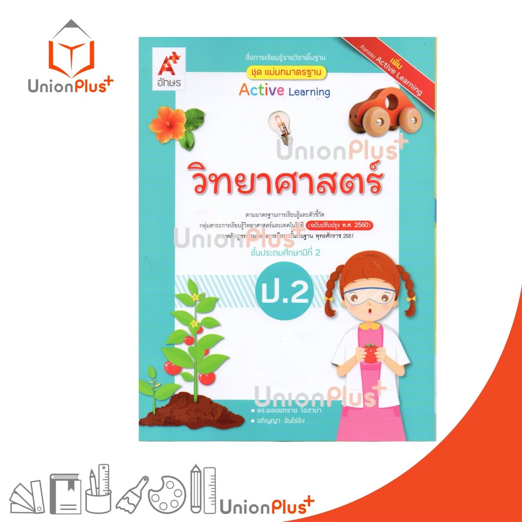 NEW มมฐ. แม่บทมาตรฐาน วิทยาศาสตร์ ป.2 สื่่่อการเรียนรู้ รายวิชาพื้นฐาน Active Learning อจท. A+ #8858649156693
