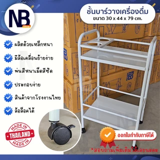 NB.Shop รถเข็นบาร์น้ำ ชั้นบาร์น้ำ บาร์เหล้า ชั้นวางของ