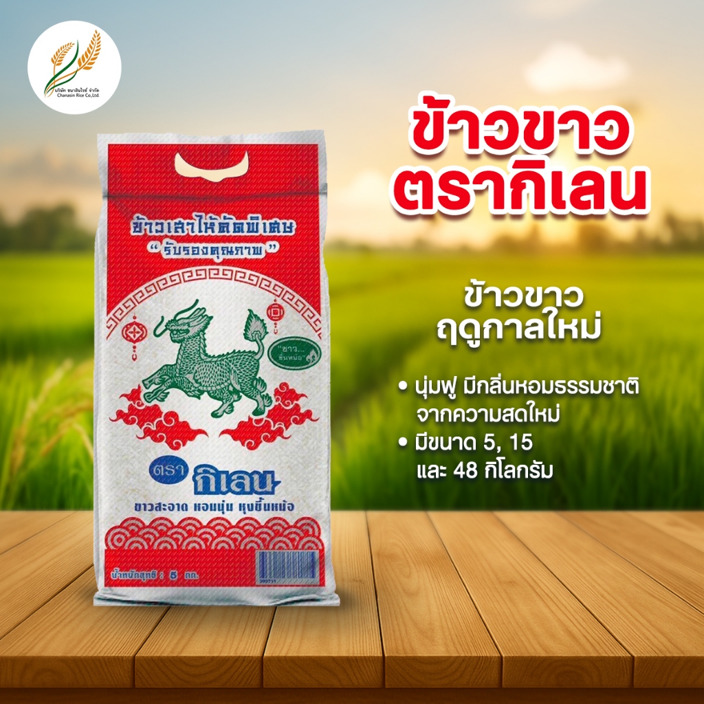 ข้าวขาว ตรากิเลน Byอาชา ข้าวขาว 4-5 เดือน ข้าวสุก ราคาประหยัด 5 KG (ใหม่)