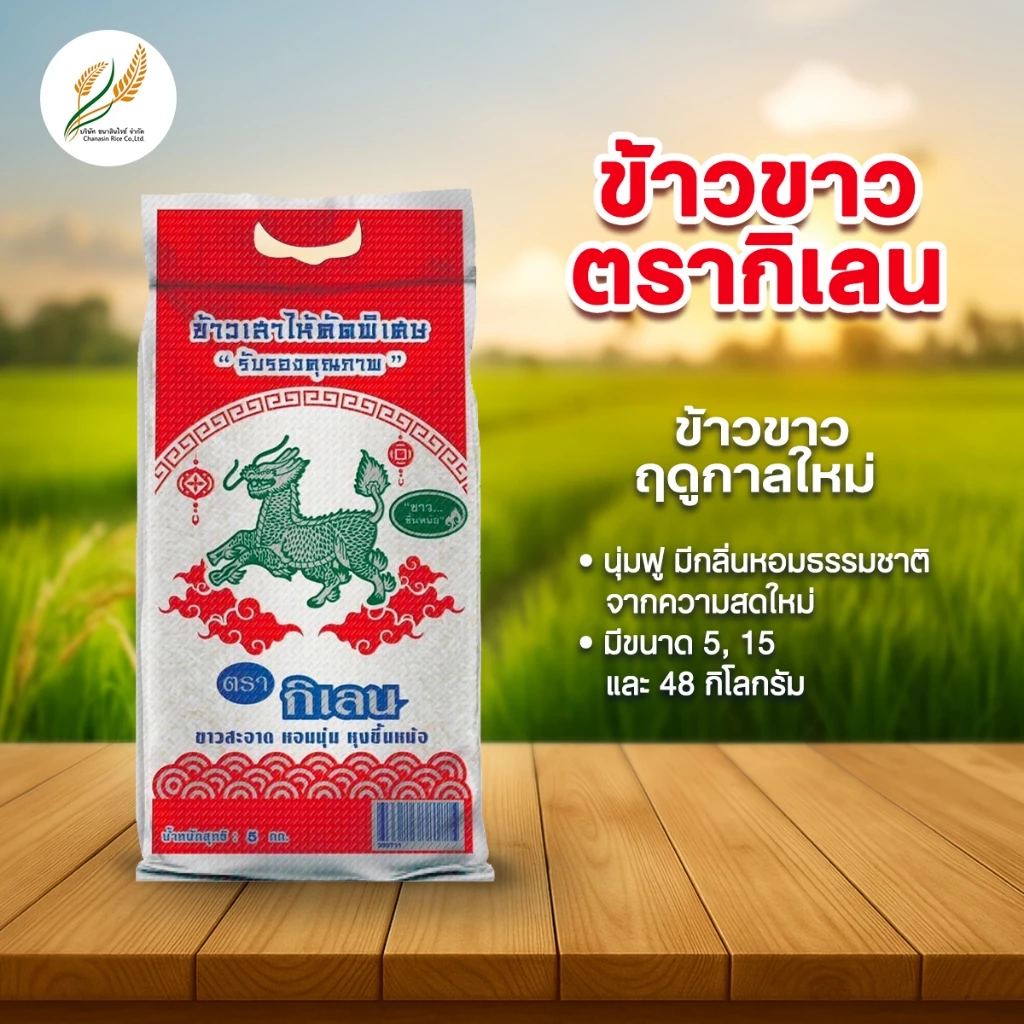 ข้าวขาว ตรากิเลน Byอาชา ข้าวขาว 4-5 เดือน ข้าวสุก ราคาประหยัด 5 KG (ใหม่)