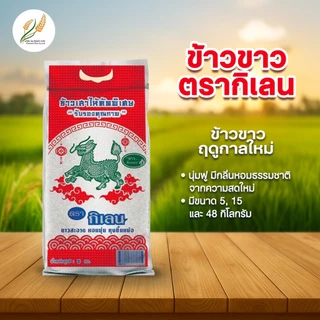 ข้าวขาว ตรากิเลน Byอาชา ข้าวขาว 4-5 เดือน ข้าวสุก ราคาประหยัด 5 KG (ใหม่)