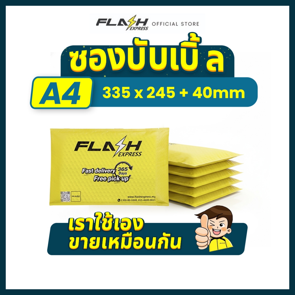 Flash Express (แฟลชเอ็กซ์เพรส) ซองบับเบิ้ล A4 50 ถุง