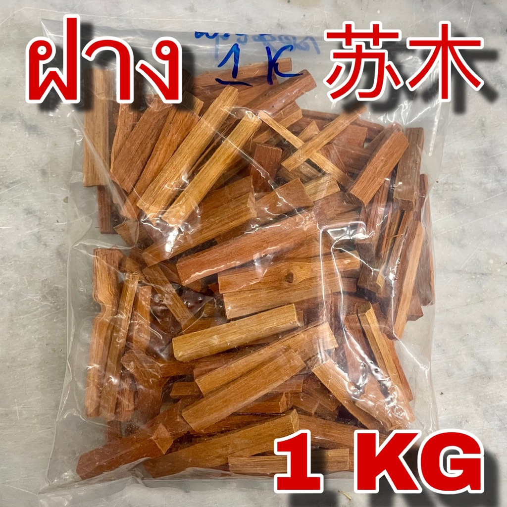ฝาง 1 กิโลกรัม (苏木 1 Kg) แก่นฝาง โซวบั๊ก Su Mu ซูมู่ Sappanwood Lignum Sappan Wood ไม้ฝาง สมุนไพร