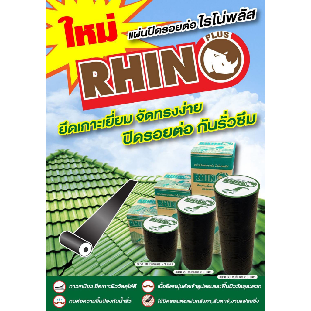 RHINO แผ่นปิดรอยต่อ แผ่นปิดหลังคา แผ่นรองใต้ครอบหลังคา ความกว้าง 10-20-30 ซม. ยาว 3 ม.