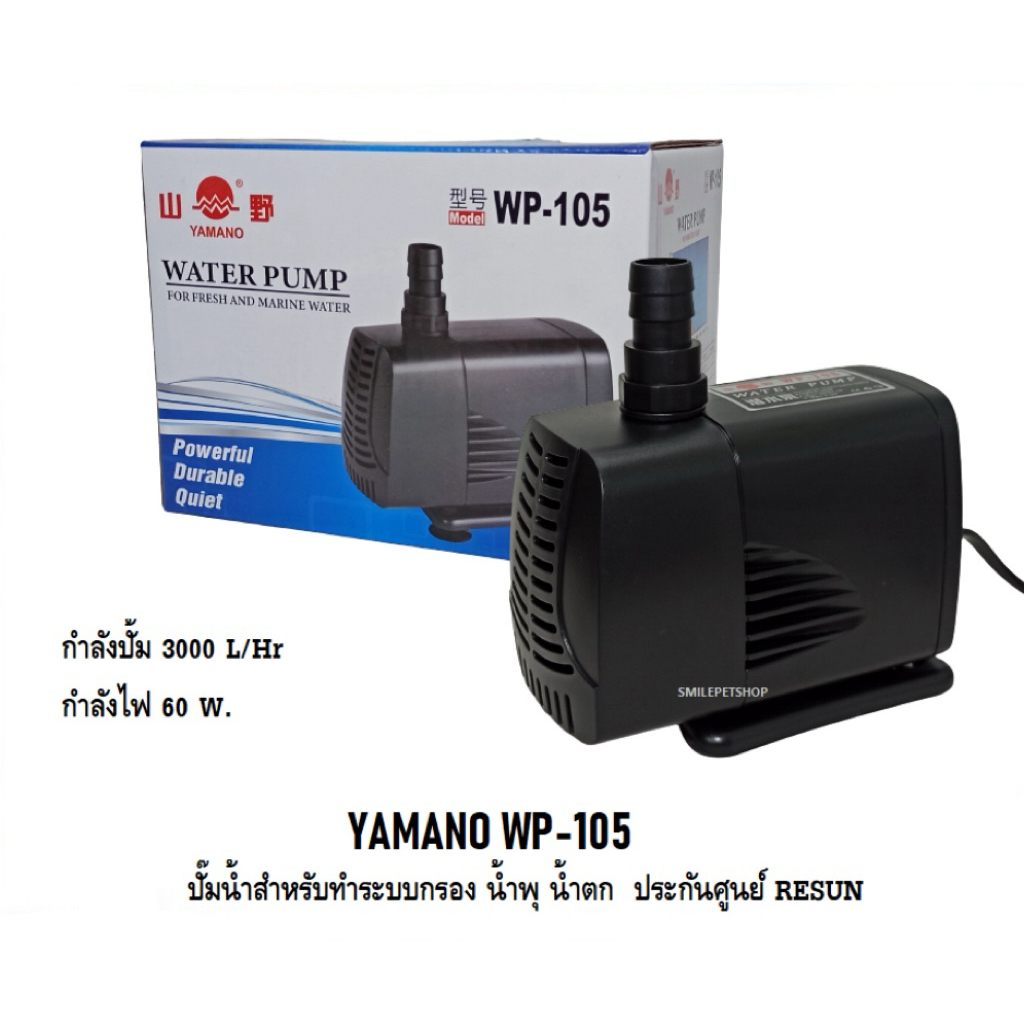 Yamano WP-105(ปั๊มน้ำสำหรับทำระบบกรอง น้ำพุ น้ำตก ประกันศูนย์ RESUN ความแรง 3000 L/Hr)
