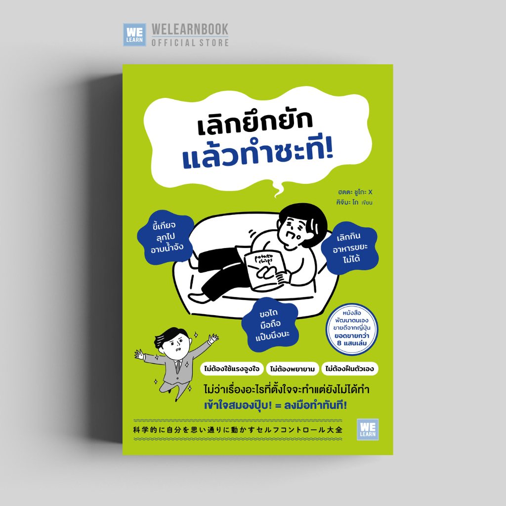 เลิกยึกยัก แล้วทำซะที! วีเลิร์น welearn welearnbook