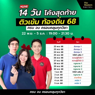 คอร์สติว 14 วัน โค้งสุดท้าย ท้องถิ่น 68 ภาค ก by The Masters