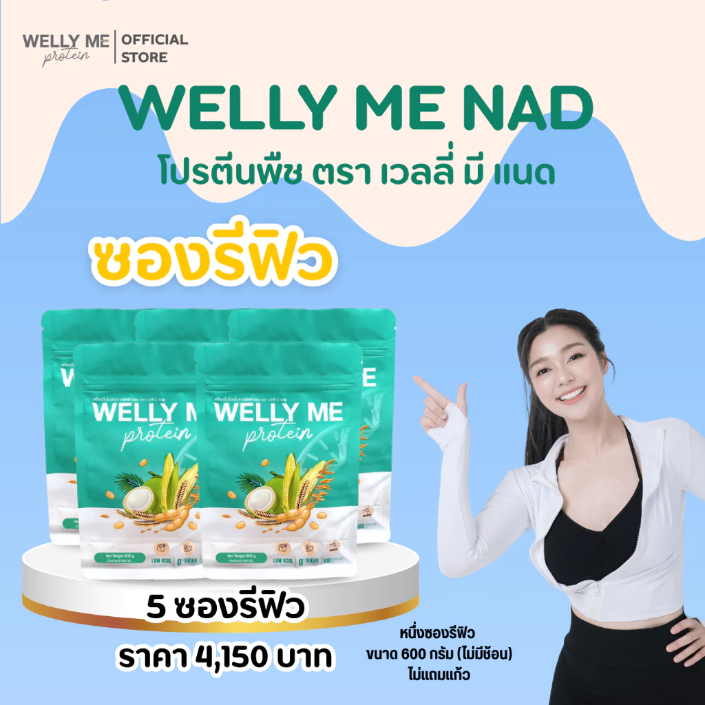 โปรตีนพืช Welly Me Nad แบบซองรีฟิว 600 กรัม thumbnail 4