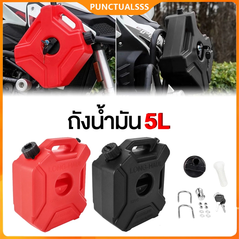 ถังน้ำมันเชื้อเพลิงสำรอง 5 ลิตร ถังแก๊สเชื้อเพลิงพลาสติก แบบพกพา สำหรับรถจักรยานยนต์