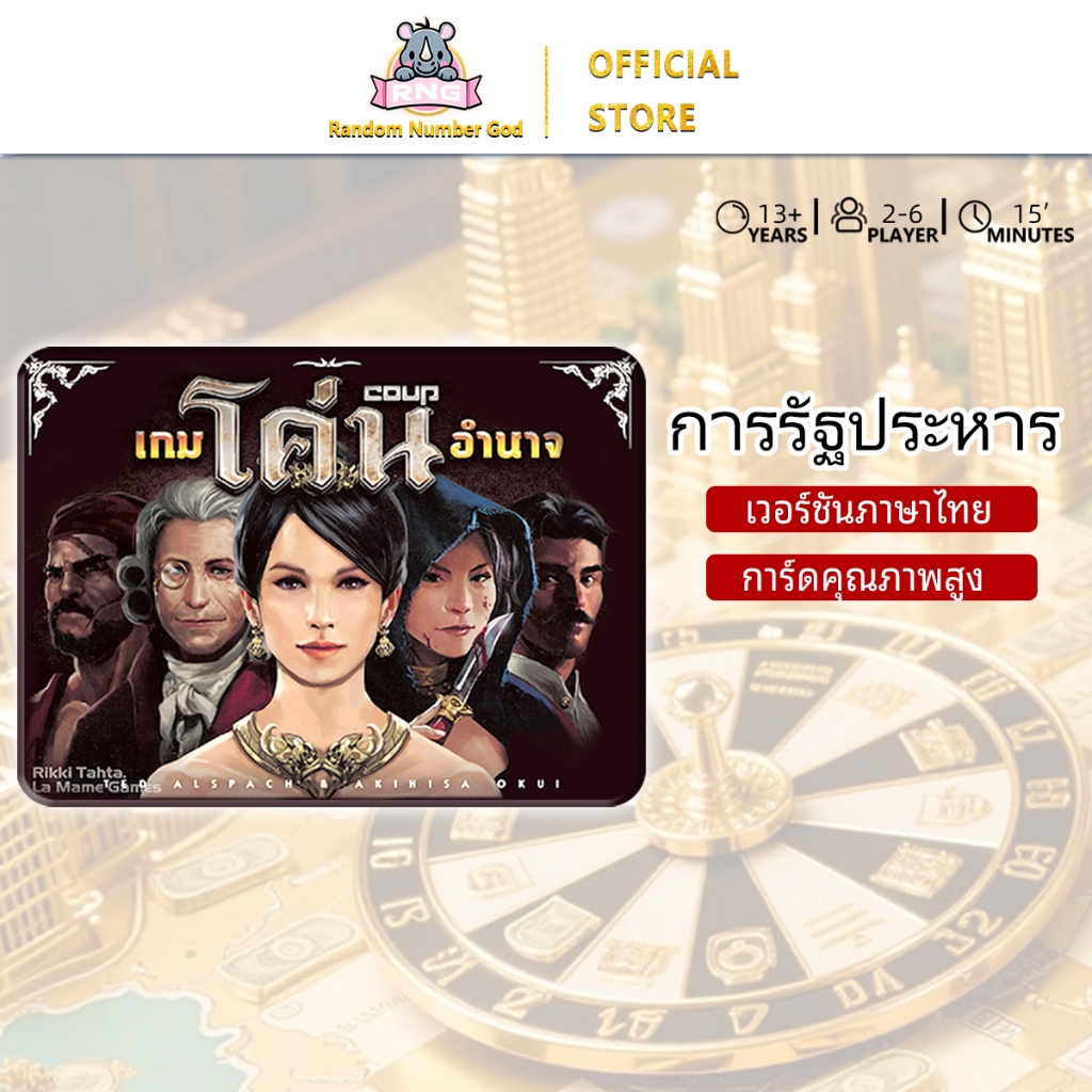 【กล่องเหล็ก】เกมโค่นอำนาจ Coup TH  บอร์ดเกม เกมปาร์ตี้ เกมครอบครัว บอร์ดเกม เกมโค่นอำนาจ กล่องแข็งพรีเมี่ยม สินค้