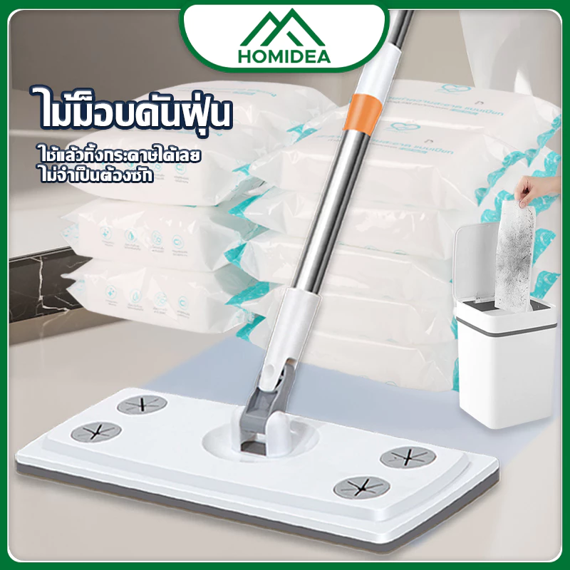 HOMIDEA ไม้ถูพื้นชนิดหนา ดันฝุ่น แบบใช้แล้วทิ้ง มีกระดาษ 2 ชนิดให้เลือก เหมาะกับซอก และมุมเล็กๆ ใช้งานง่าย