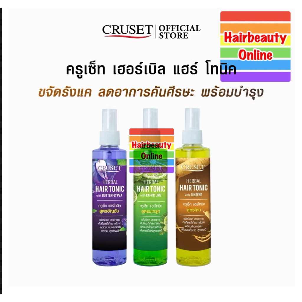 ครูเซ็ท เฮอร์เบิล แฮร์ โทนิค 125 มล. #CRUSET Herbal Hair Tonic แก้คัน รังแค ให้แข็งแรง ดกดำ ล้างสาร