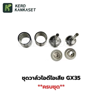 ชุดวาล์วไอดีไอเสีย เครื่องตัดหญ้า HONDA GX-35