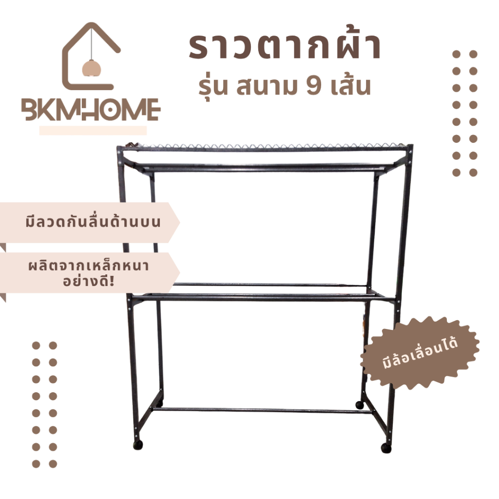 BKMHOME ราวตากผ้า มีลวดกันลื่น มีล้อเลื่อน รุ่นราวสนาม 9 เส้น