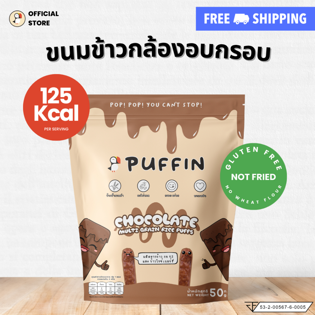 Puffin ขนมข้าวกล้องอบกรอบ รสช็อกโกแลต ช็อคโกแลต ขนมคลีน ขนมเด็กชอบ ขนมอร่อยๆ ขนมกรอบหรอย Chocolate R