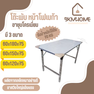 BKMHOME โต๊ะพับอเนกประสงค์ หน้าโฟเมก้า รุ่นขาชุบโครเมี่ยม มี 3 ขนาด *หน้ากว้าง 60*