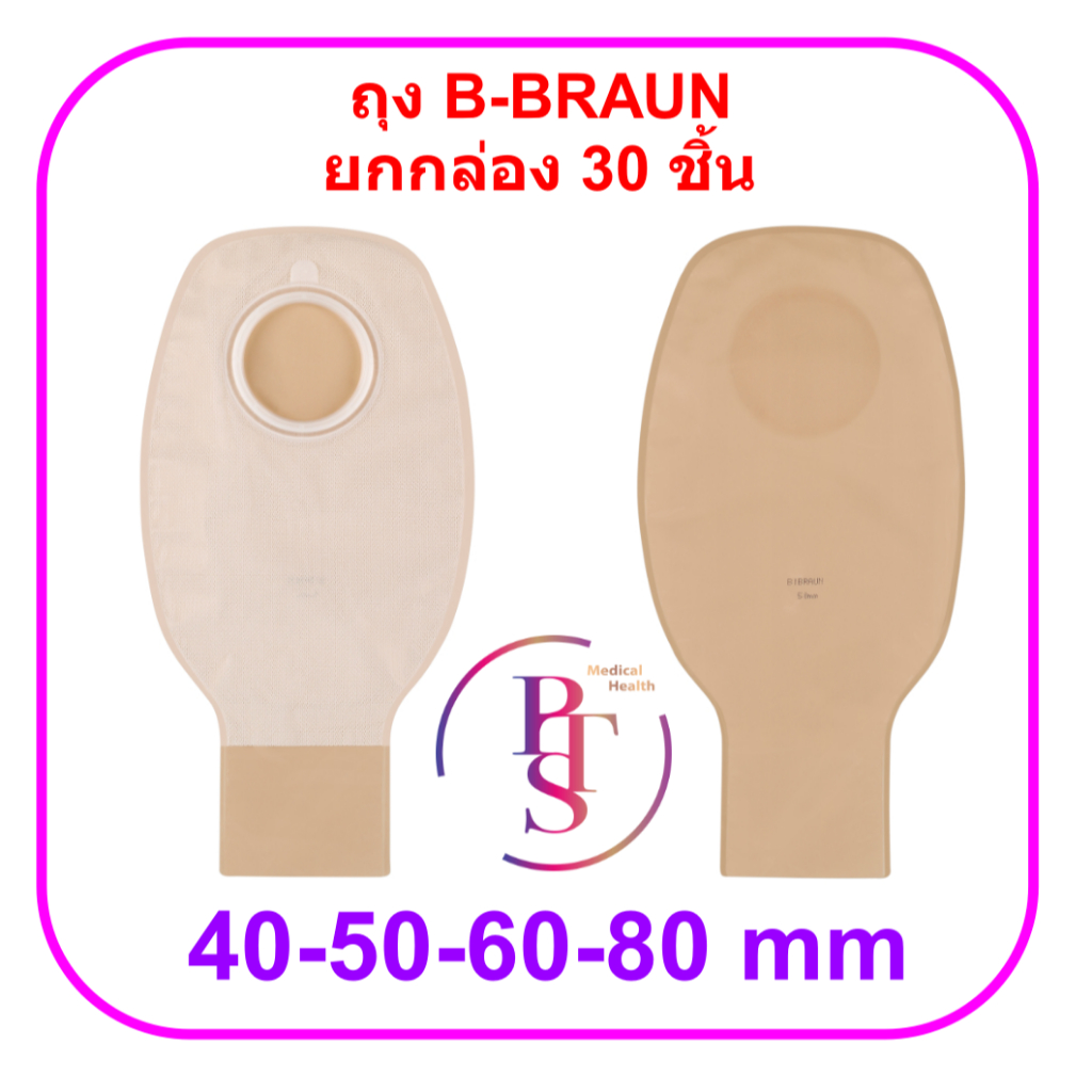 ถุงเก็บอุจจาระหน้าท้อง B Braun (Two-piece stoma bags) (ยกกล่อง 30 ใบ)