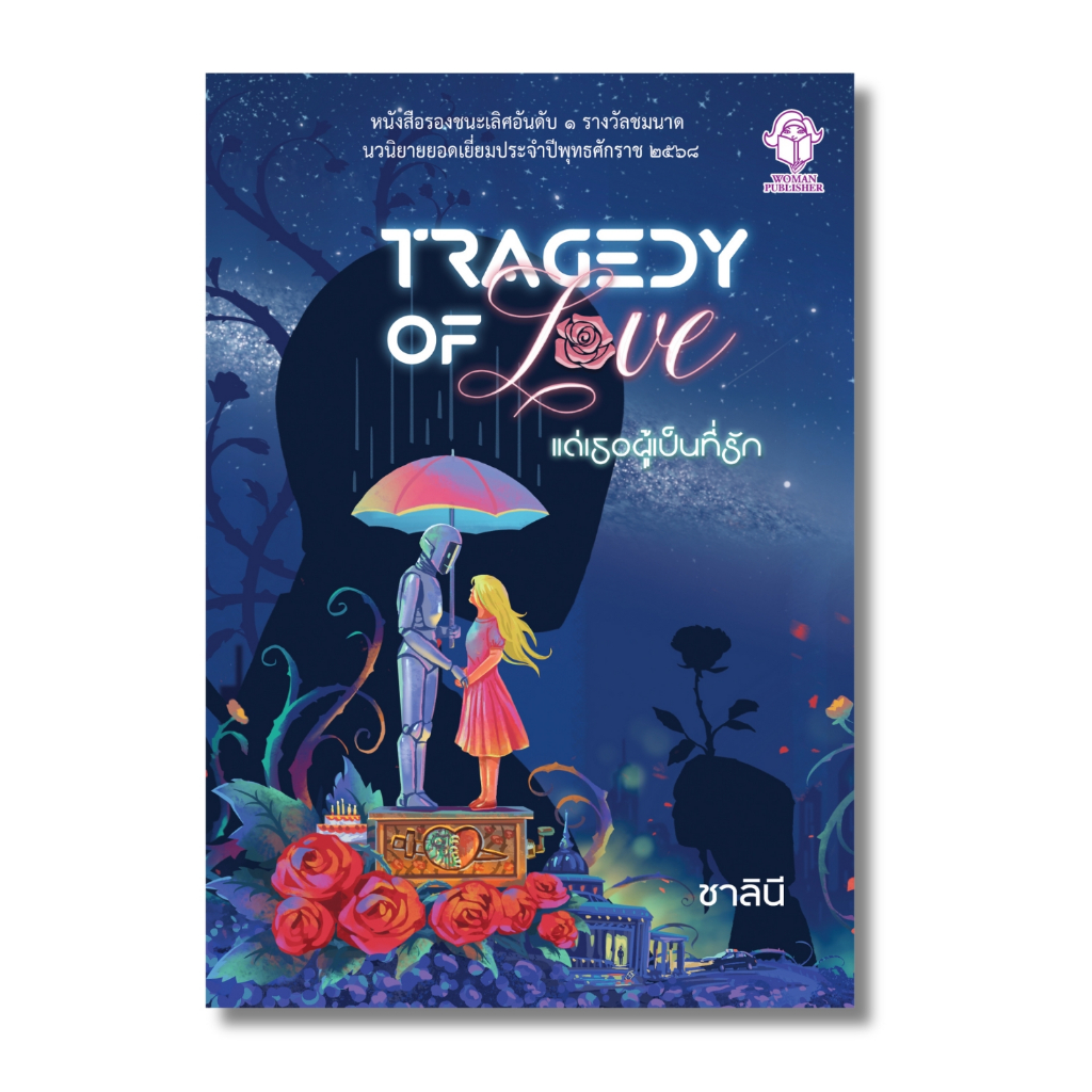 หนังสือ Tragedy of Love แด่เธอผู้เป็นที่รัก โดย ชาลินี