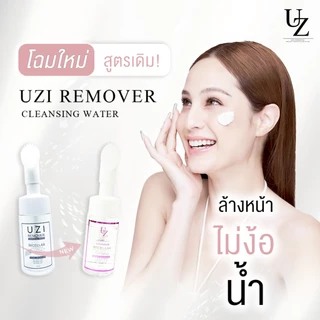 คลีนซิ่ง ล้างหน้าไม่ง้อน้ำ UZI Remover Cleansing Water | คลีนซิ่ง หัวแปรงซิลิโคน ล้างหน้าพร้อมผลัดเซลล์ผิว อ่อนโยน