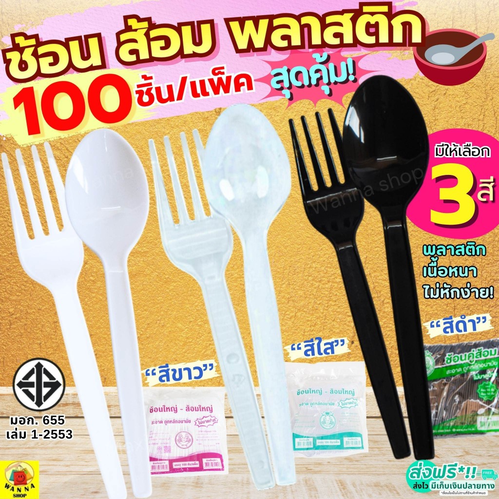 🔥ส่งฟรี🔥ช้อนส้อมพลาสติก MAXIE 100คัน/แพ็ค ช้อนพลาสติก ส้อมพลาสติก  ช้อนยาวพลาสติก ช้อนกินข้าวช้อนข้าวพลาสติก ช้อนขนมพลาส
