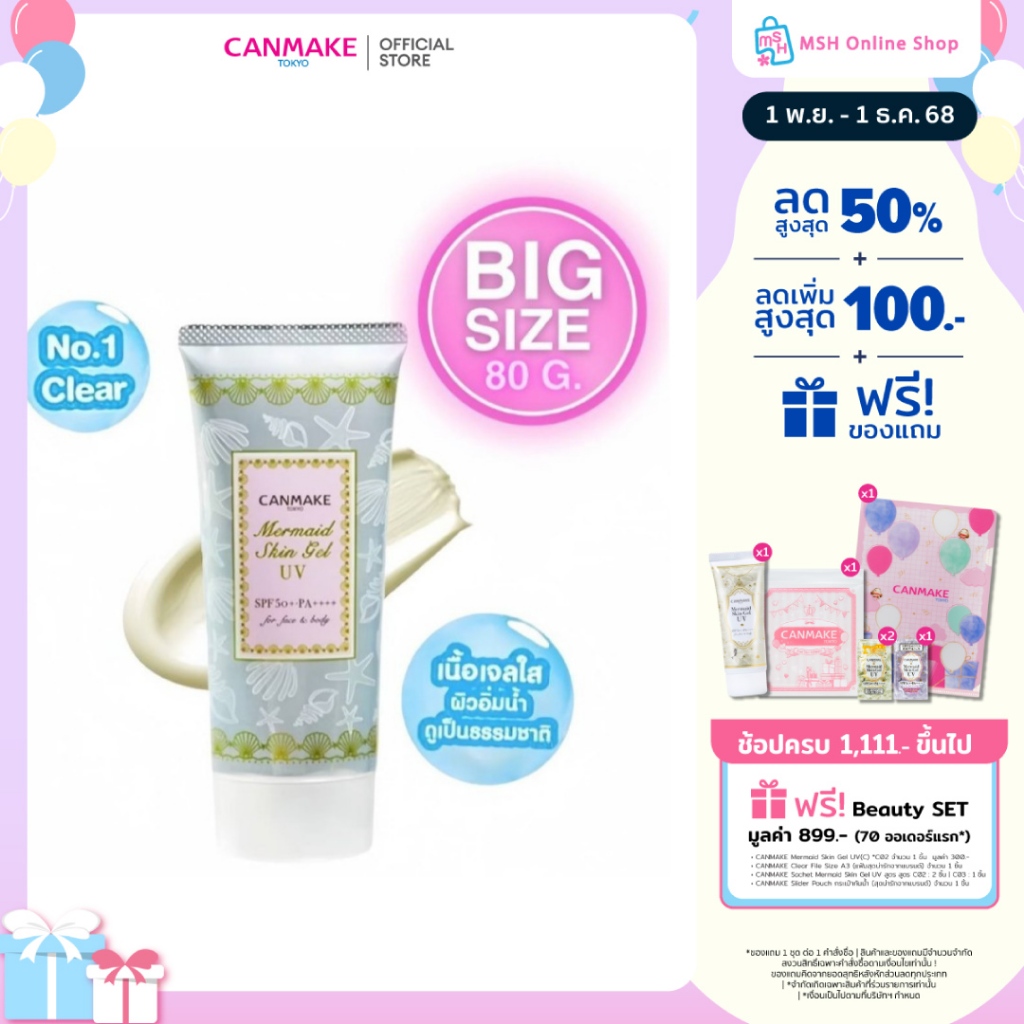 CANMAKE Mermaid Skin Gel UV No.01 (BIG SIZE) กันแดดเนื้อเจล