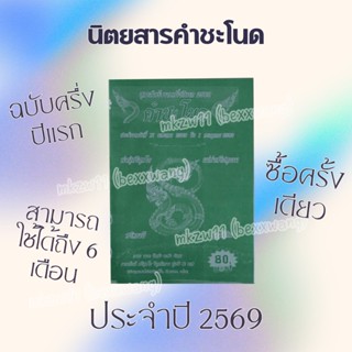 สูตรคำชะโนด รายครึ่งปีแรก 2569 สุดปัง สูตรหวยเด็ด หวยดัง คำน…