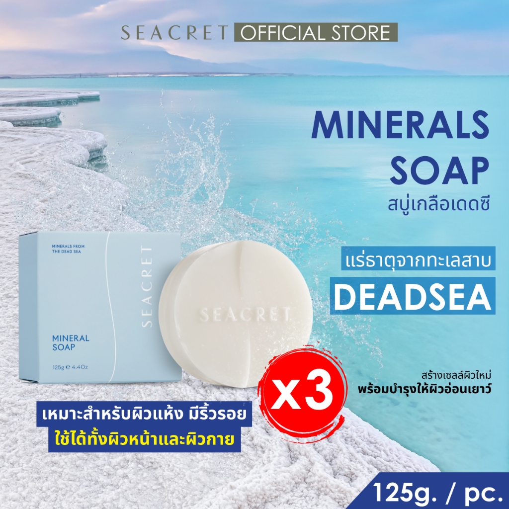 [เซตสบู่ 3 ก้อน] SEACRET Mineral Soap สบู่เกลือเดดซี สูตรสำหรับผิวแห้งและขาดน้ำ ผลัดเซลล์ผิวและปรับผิวกระจ่างใส