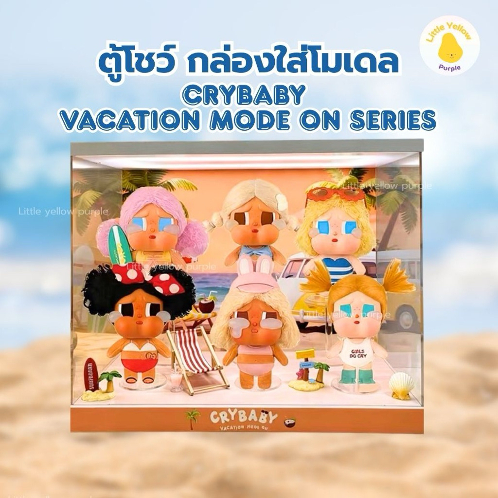 ตู้โชว์โมเดล CRYBABY VACATION MODE ON SERIESกล่องอะคิลิคใส่ Art Toy พร้อมอุปกรณ์ประกอบฉาก🌊🌴