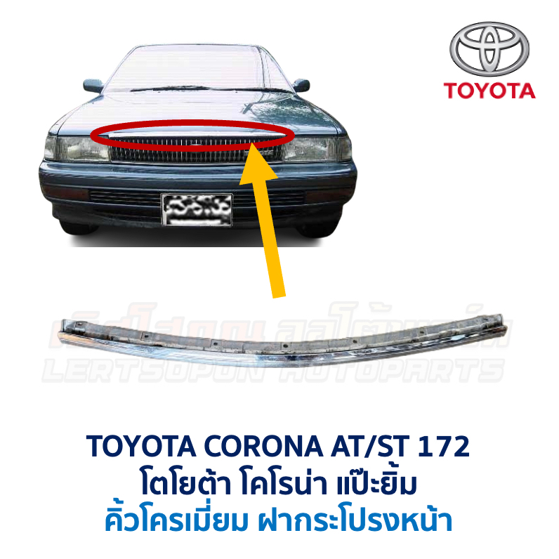 คิ้ว ฝากระโปรงหน้า คิ้วฝาหน้า โครเมี่ยม โตโยต้า โคโรน่า TOYOTA CORONA AT171 ST171 ST172 แป๊ะยิ้ม อะไ