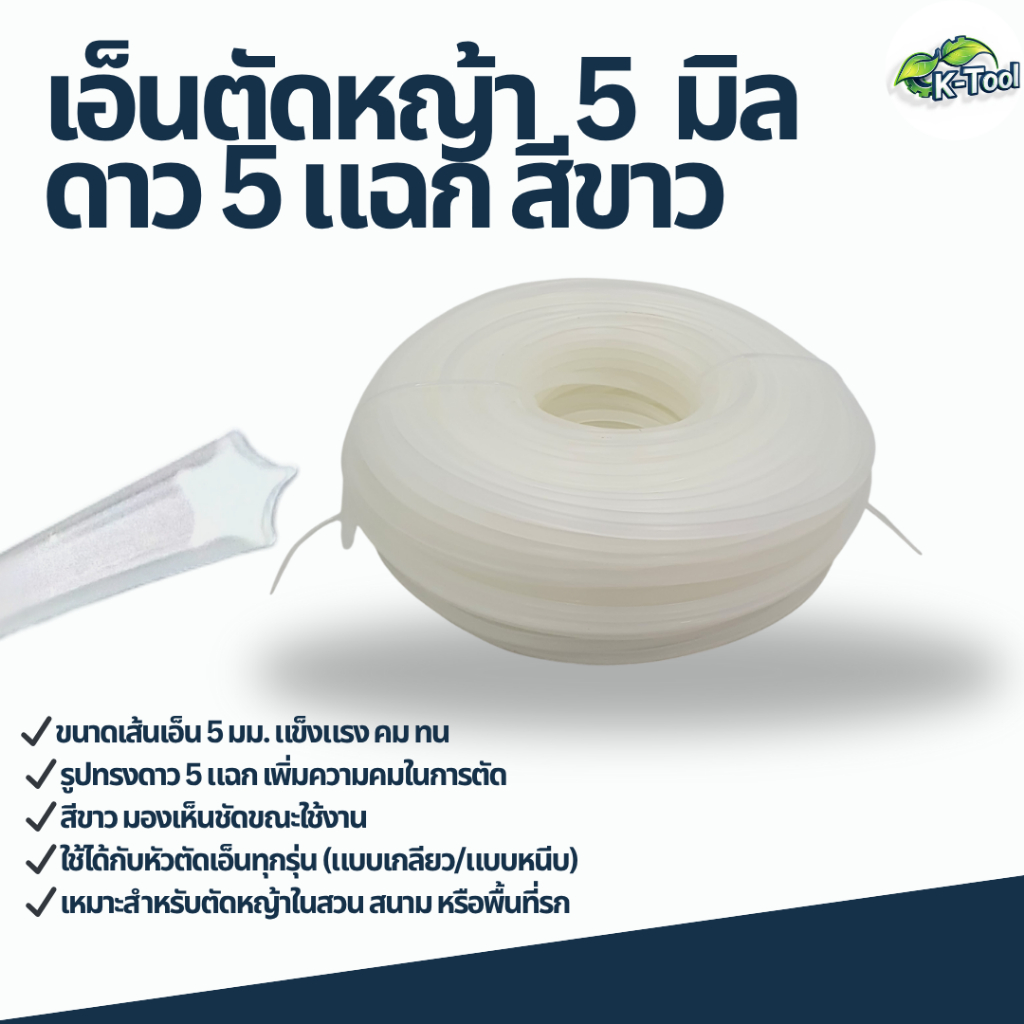 เอ็นตัดหญ้า 5 มิล ดาว 5 แฉก สีขาว (ยกม้วน 1 กิโลกรัม) สินค้าพร้อมส่ง