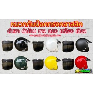 หมวกกันน๊อคครึ่งใบ ทรงคลาสสิค มี6สี ดำเงา ดำด้าน ขาว เขียวขี…