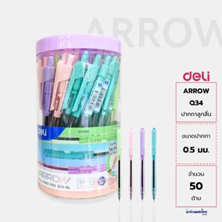 Deli ปากกาลูกลื่น 50ด้าม/กระปุก *คละสี* หัว 0.5มม. รุ่น Arro…