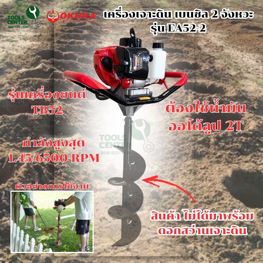เครื่องเจาะดิน เบนซิล 2 จังหวะ  OKURA  รุ่น EA52-2 (เฉพาะเครื่องไม่รวมดอกเจาะ)
