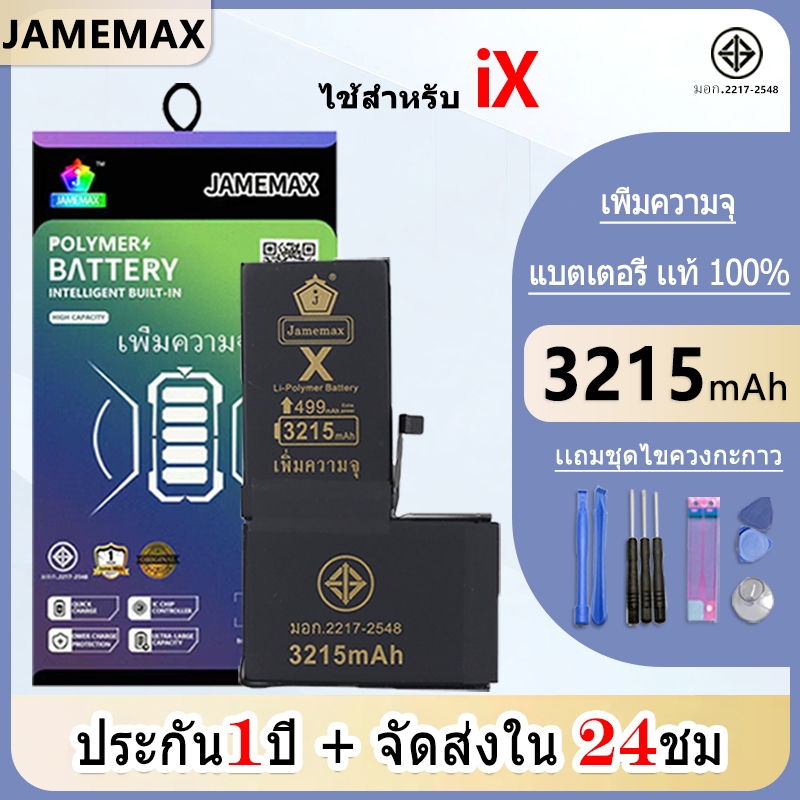 JAMEMAX แบตเพิ่มความจุ ของแท้ 100% “ ประกัน 1 ปี “ ใช้สำหรับไอโฟน X
