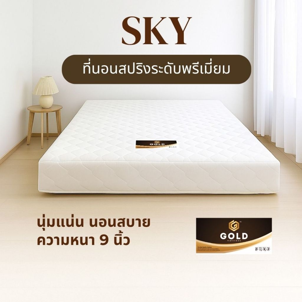Goldmattress SKY ที่นอนสปริง 9 นิ้ว นุ่มแน่น ระบายอากาศ หลับสบายตลอดคืน